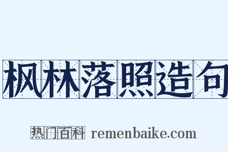 枫林落照造句是什么意思的图片